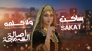 الفنانه اصاله الشريجه  ساكت ولاكلمه  لاتنسئ الاشتراك وتفعيل الجرس