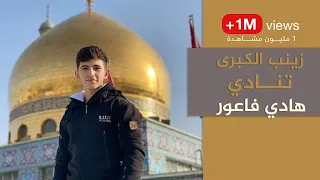 زينب الكبرى تنادي  | الرادود هادي فاعور