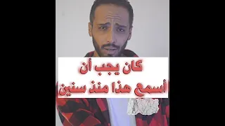 نصائح كان يجب أن أسمعها من سنين