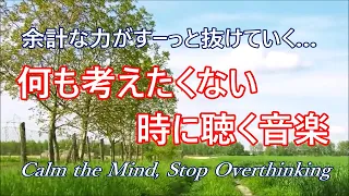 疲れた時に聴く音楽 - 余計な力がすーっと抜けていく… 何も考えたくない時、心が疲れた時、眠れない時に聴く 癒しの音楽, 落ち着く音楽, 眠れる音楽, リラックス音楽 α波, 睡眠用bgm, 波の音