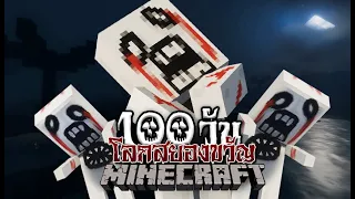 มายคราฟ เอาชีวิตรอดในโลกสยองขวัญ!! | Minecraft Hardcore 100 Days #1