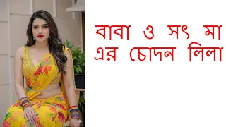 বর্ষা আমি কিন্তু লাগিয়ে চুদব না ।।  মন খারাপ থাকলে ঘটনাটি শুনে নিন।।Bangla Choti