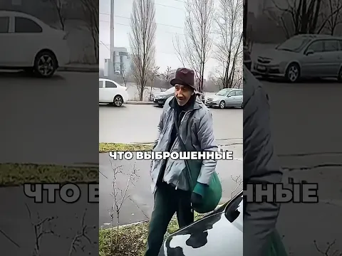 Узнайте, как бездомный мужчина вернул найденные деньги и отказался от вознаграждения