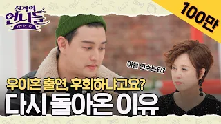 "우이혼 출연, 후회하냐고요?" 일라이가 한국으로 다시 돌아온 이유  [#진격의언니들]ㅣ3화 #인기급상승동영상