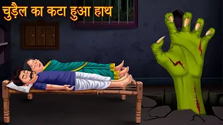 चुड़ैल का कटा हुआ हाथ | Witch Hand | Hindi Stories | Horror Stories | Hindi Kahaniya | Moral Stories