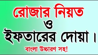 Rojar niyat | Iftarer doa | Rojar niot | Ramadan 2021