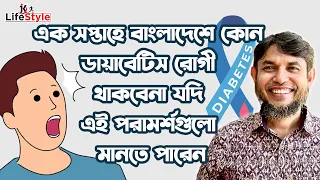 এক সপ্তাহে বাংলাদেশে কোন ডায়াবেটিস রোগী থাকবেনা যদি এই পরামর্শগুলো মানতে পারেন। Dr. Jahangir Kabir