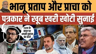 भानू प्रताप और प्राचा को खूब खरी खोटी सुनाई, EVM के नाम पर Bhanu Pratap Mehmood Pracha दुकान बंद करो