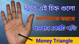 হাতের রেখায় এই চিহ্ন থাকলে আপনি হবেন ধনবান কোটি পতি | Hater Rekha dekhe vaggo bichar | palmistry