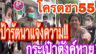 #ด่วนป้ารัตนาขอร้องเรียน...???#ต้องแจ้งความม