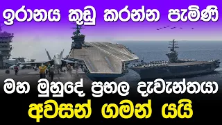 අවසන් ගමන් යන ඇමරිකාවේ දැවැන්තයා | USS Nimitz CVN 68 Final Deployment |