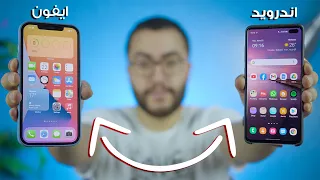 افضل طريقة نقل الملفات من الاندرويد الى ايفون او العكس بدون تثبيت أي تطبيق | في اقل من دقيقة !