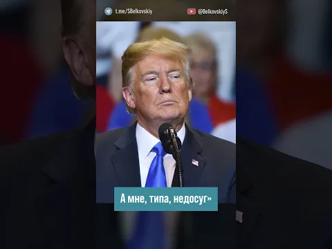 Какую страшную новость сообщил намедни Дональд Трамп? @BelkovskiyS  #белковский