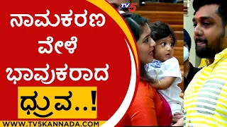 ನಾಮಕರಣ ವೇಳೆ ಭಾವುಕರಾದ  ಧ್ರುವ..! | meghana raj | rayan raj sarja | druva sarja | tv5 kannada
