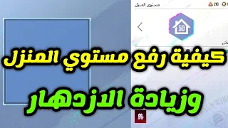 كيفية رفع مستوى المنزل وكيفية زيادة الازدهار في ببجي موبايل pubg mobile