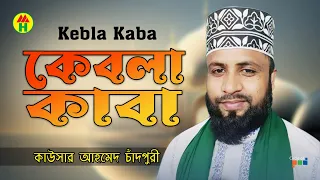 Kausar Ahmed Chadpuri - Kebla Kaba | কেবলা কাবা | Bangla Islamic Song