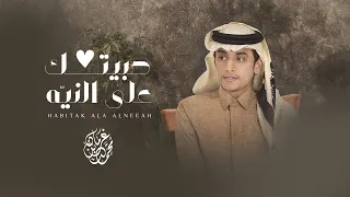 محمد بن غرمان - حبيتك على النيّه ( حصرياً ) 2022