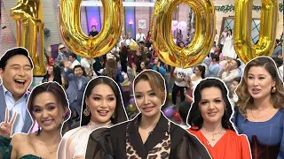 1000-бөлім!😍 Бір Болайық! 05.04.22
