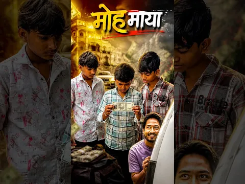 मोह माया💰|| पैसे के पीछे भागते इंसान की कहानी || #मोह_माया #SchoolGolmaal #EmotionalStory #shorts