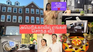 Tamil family simple HOME TOUR 🏡in USA🔥 /வீடு வாங்கி 8 வருஷம் ஆச்சு#INDIAN 🇮🇳style home tour in USA🇺🇸