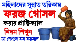 মহিলাদের সুন্নাত তরিকায় ফরজ গোসল করার প্রাক্টিক্যাল নিয়ম | ফরজ গোসলের প্রাক্টিক্যাল নিয়ম শিখুন