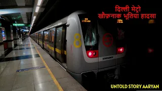 DELHI METRO HORROR NIGHT STORY || आर्यन के साथ हुआ भूतिया हादसा