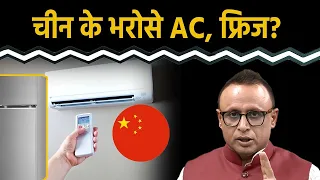 क्या चीन की कंपनियों से भारत में AC, फ्रिज बनवाएगी सरकार? Watch with Anshuman Tiwari