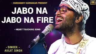যাবো না যাবো না ফিরে আর ঘরে।। Jabo na Jabo na Fire .Arijit Singh New Song. #arijitsingh #trending