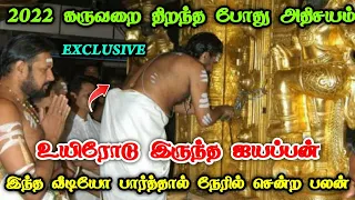 2022 கருவறை திறந்த போது அதிசயம் ! உயிரோடு இருந்த ஐயப்பன் ! இந்த வீடியோ பார்த்தால் நேரில் சென்ற பலன்