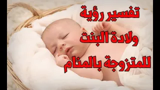 رؤية وﻻدة البنت للمتزوجة في المنام - وﻻدة الانثى للمتزوجة في المنام - حلمت بالمولد الانثى بالمنام