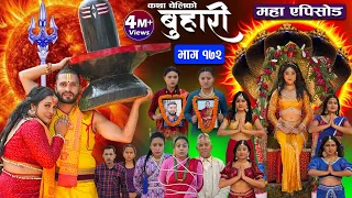 बुहारी भाग-१७२|| Buhari Episode-172 || कथा चेलीकाे || Nepali Sentimental Serial || 19th April 2024