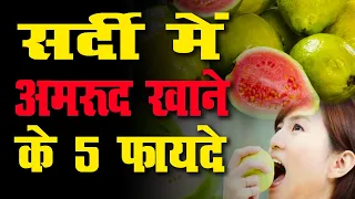 सर्दी में अमरूद खाने के 5 फायदे | Guava Ke Fayde | Sardi Mein Amrud Khana Chahiye? | Guava Juice.