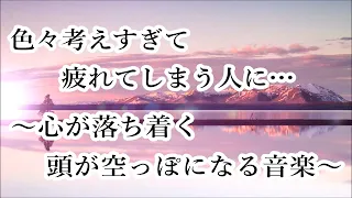 【心を落ち着かせ 頭を空っぽにする音楽】 すーっと余計な力が抜けていく ヒーリングミュージック ｜ 脳の疲れを取る音楽 自律神経を整える音楽 心が落ち着く音楽 睡眠音楽 リラックス音楽 α波 波の音