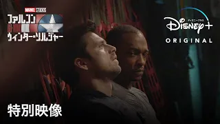 ファルコン＆ウィンターソルジャー｜特別映像｜Disney+ (ディズニープラス）