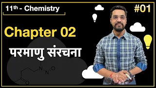 Momentum Batch - 11th Chemistry :- L-01  परमाणु संरचना    by Ashish sir