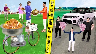 गरीब बिरयानी वाला बाना क्रोरेपति Garib Biryani Bana Crorepati Hindi Comedy Video