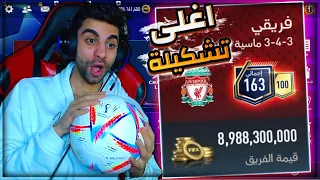 عملت اغلى تشكيلة واشتريت اسطورة العالم في فيفا 💪 اشتريت اغلى لاعب ❤️😱