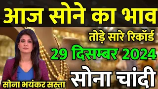 29 December 2024 Aaj Ka Sone Ka Bhav | Gold Rate Today Sone Ka Bhav | Today Gold Price