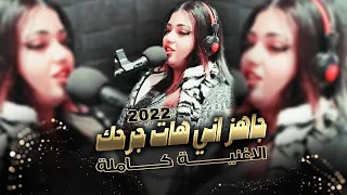جاهز اني هات جرحك جاهز لكل احتمال || رغم كلشي وما جرحتك انا مو طبعي اخون || العنود الاصيل