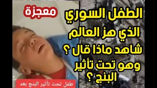 ماذا قال أشهر طفل سوري وهو تحت تأثير البنج ؟ معجزة؟؟ الطفل الذي هز العالم بكلامه ؟