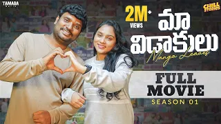 Maa Vidaakulu Season 01 Full Movie ||  Prasad Behara || @ChillStories-Wirally || Tamada Media