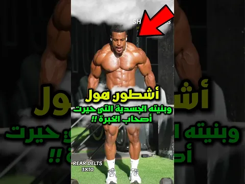 إليك الحقيقة الكاملة حول جسد أشطون هول 😱‼️ #رونالدو