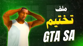 ملف تختيم GTA San Andreas للاندرويد 
