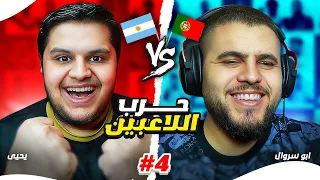 تحدي حرب اللاعبين نسخة كأس العالم  l مع ابوسروال #4 🇵🇹🇦🇷🔥😱 !!!
