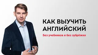 Самый простой и естественный способ выучить английский язык