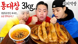 초심. 셋이서 의리로 먹는 통대창3kg & 불닭 한 컵