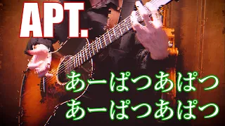 「APT.」アコギで弾いてみた ROSÉ & Bruno Mars - APT.  by Osamuraisan