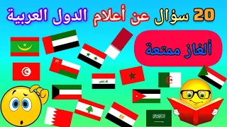 تحدي 20 سؤال عن أعلام الدول للعربية /إختبر ثقافتك العامة