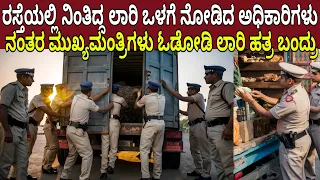 ರಸ್ತೆಯಲ್ಲಿ ನಿಂತಿದ್ದ ಲಾರಿ ಒಳಗೆ ನೋಡಿದ ಅಧಿಕಾರಿಗಳು ನಂತರ ಹೆದರಿ ಮುಖ್ಯಮಂತ್ರಿಗಳೇ ಓಡೋಡಿ ಬಂದರು | India Police