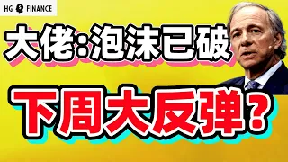 猴哥财经 | 美股 | 标普500再跌27%，达利欧：泡沫已破，下周会反弹吗？
